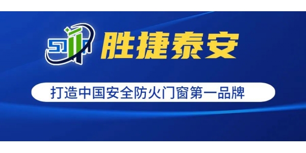 【共享工廠，共贏財富】勝捷泰安誠招建材工程項目運營合伙人