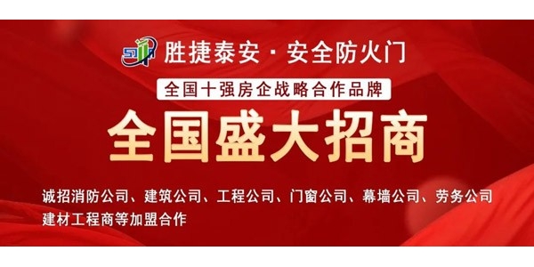 【盛大招商】勝捷泰安防火門邀您共贏消防工程運(yùn)營紅利