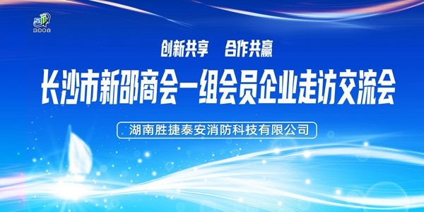 長(zhǎng)沙新邵商會(huì)企業(yè)家蒞臨勝捷泰安考察交流