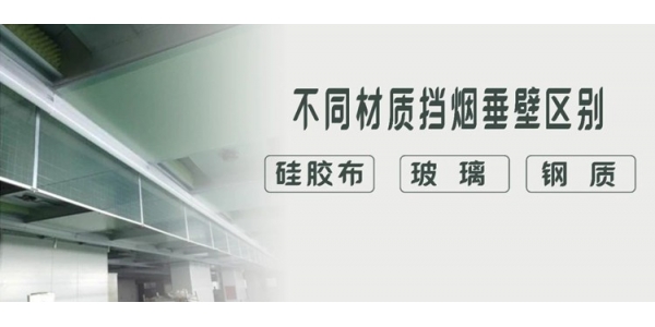 硅膠布、玻璃、鋼質(zhì)擋煙垂壁有什么特點(diǎn)和應(yīng)用區(qū)別？一目了然，干貨收藏！