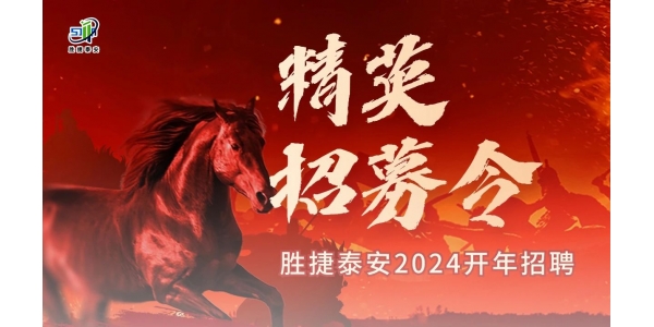 誠(chéng)聘英才丨2024勝捷泰安消防科技多崗位人才招聘！